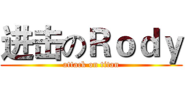 进击のＲｏｄｙ (attack on titan)
