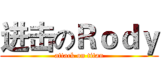 进击のＲｏｄｙ (attack on titan)