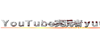 ＹｏｕＴｕｂｅ実況者ｙｕｕｋｉｓａｍａ (Mine craft The pro)