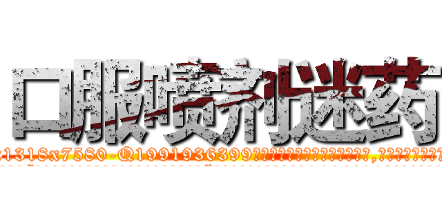 口服喷剂迷药 (口服喷剂迷药【电.话156x1318x7580-Q1991936399鑫宏药业】我们做的是长期生意,靠的是老客户长期支持
参考消息网2月20日报道 韩媒称，“剩女多、离婚率高的城市，房价一定会上涨。”这是中国经济学家金岩石2016年12月参加在上海举行的房地产相关论坛时说的话。
)