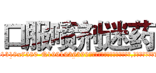 口服喷剂迷药 (口服喷剂迷药【电.话156x1318x7580-Q1991936399鑫宏药业】我们做的是长期生意,靠的是老客户长期支持
参考消息网2月20日报道 韩媒称，“剩女多、离婚率高的城市，房价一定会上涨。”这是中国经济学家金岩石2016年12月参加在上海举行的房地产相关论坛时说的话。
)