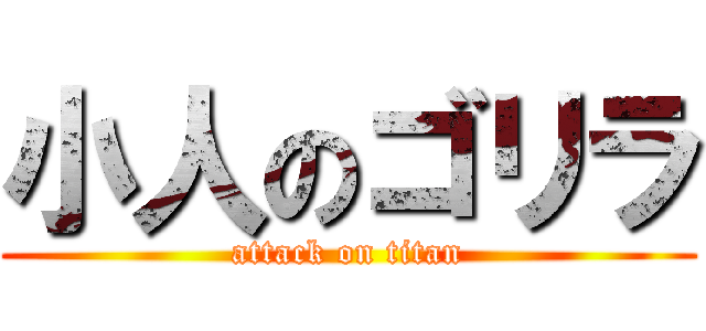 小人のゴリラ (attack on titan)