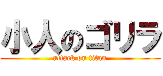 小人のゴリラ (attack on titan)