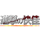 進撃の快佳 (attack on yoshika)