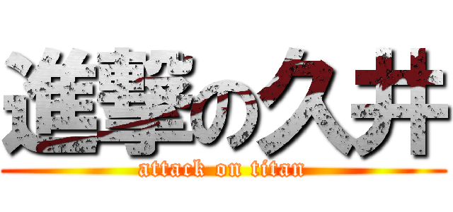 進撃の久井 (attack on titan)