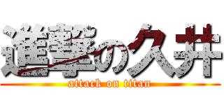 進撃の久井 (attack on titan)