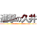 進撃の久井 (attack on titan)