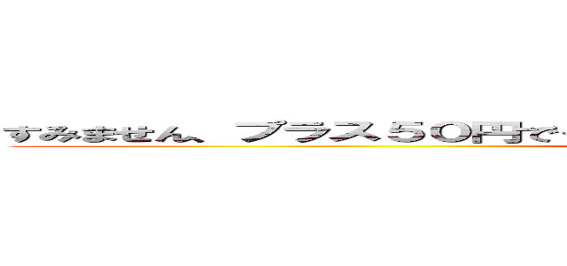 すみません、プラス５０円でうんちを下痢便に変えてもらうことはできますか？ (attack on titan)