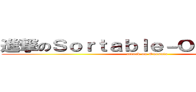 進撃のＳｏｒｔａｂｌｅ－Ｏｕｔｂｏｕｎｄ (attack on Onosato)