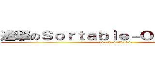 進撃のＳｏｒｔａｂｌｅ－Ｏｕｔｂｏｕｎｄ (attack on Onosato)