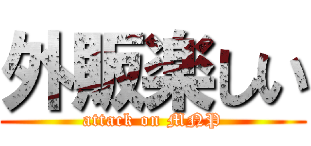 外販楽しい (attack on MNP)