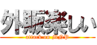 外販楽しい (attack on MNP)