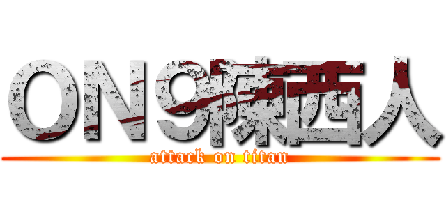 ＯＮ９陳西人 (attack on titan)