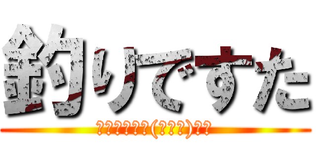 釣りですた (ﾌﾟｷﾞｬｰ(＾Д＾)ｍ９)