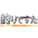釣りですた (ﾌﾟｷﾞｬｰ(＾Д＾)ｍ９)