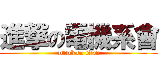 進撃の電機系會 (attack on titan)