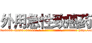 外用急性致癌药 (外用急性致癌药【电-186x2687x6963-Q278180069元-吉-药-业】我们做的是长期生意,靠的是老客户长期支持 http://sngk.net/Ur98sr
)