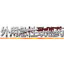 外用急性致癌药 (外用急性致癌药【电-186x2687x6963-Q278180069元-吉-药-业】我们做的是长期生意,靠的是老客户长期支持 http://sngk.net/Ur98sr
)