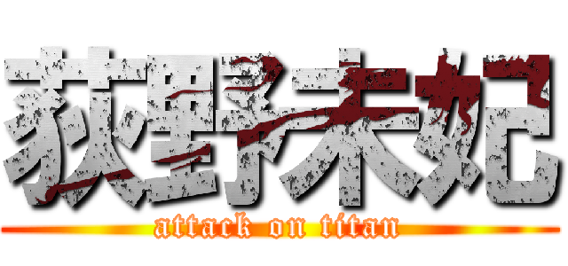 荻野未妃 (attack on titan)