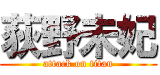 荻野未妃 (attack on titan)