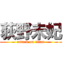 荻野未妃 (attack on titan)