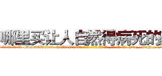 哪里买让人自然得病死的药 (哪里买让人自然得病死的药【电-186x2687x6963-Q278180069元-吉-药-业】我们做的是长期生意,靠的是老客户长期支持 http://sngk.net/Fj0Alg
)