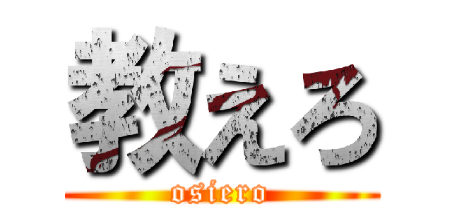教えろ (osiero)