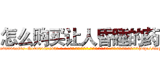 怎么购买让人昏睡的药 (怎么购买让人昏睡的药【电-话151x68344x817-Q1065427042元-吉-药-业】我们做的是长期生意,靠的是老客户长期支持 怎么购买让人昏睡的药在发表了一篇http://sngk.net/sqBjRC

参考消息网我们做的是长期生意,靠的是老客户长期支持也许我们早该意识到，就连鲍勃·霍斯金斯（金球奖戏剧类电影男主角 
)