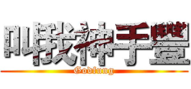 叫我神手豐 (Godfung)
