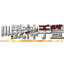 叫我神手豐 (Godfung)