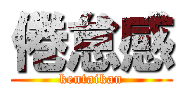 倦怠感 (kentaikan)