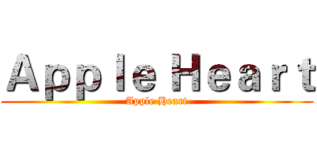 Ａｐｐｌｅ Ｈｅａｒｔ (Apple Heart)