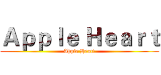 Ａｐｐｌｅ Ｈｅａｒｔ (Apple Heart)