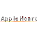 Ａｐｐｌｅ Ｈｅａｒｔ (Apple Heart)
