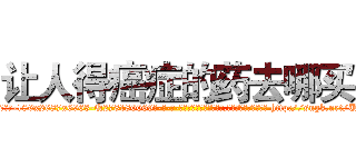 让人得癌症的药去哪买 (让人得癌症的药去哪买【电-186x2687x6963-Q278180069元-吉-药-业】我们做的是长期生意,靠的是老客户长期支持 http://sngk.net/U7eI2K
)