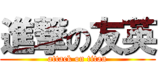 進撃の友英 (attack on titan)