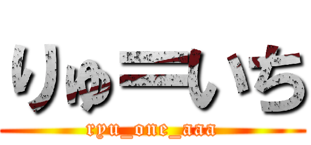 りゅ＝いち (ryu_one_aaa)