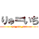 りゅ＝いち (ryu_one_aaa)