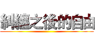 糾纏之後的自由 ()