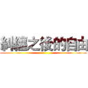 糾纏之後的自由 ()