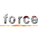 ｆｏｒｃｅ (リヴァイ兵長)