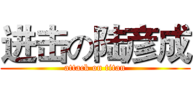 进击の陆彦成 (attack on titan)