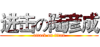 进击の陆彦成 (attack on titan)