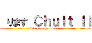  ります Ｃｈｕｌｔ ＩＩ (O inimigo agora é outro)