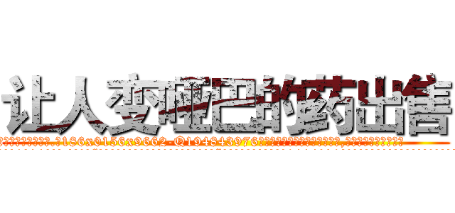 让人变哑巴的药出售 (让人变哑巴的药出售【电.话186x0156x9662-Q194843976林氏药业】我们做的是长期生意,靠的是老客户长期支持
参考消息网2月20日报道 韩媒称，“剩女多、离婚率高的城市，房价一定会上涨。”这是中国经济学家金岩石2016年12月参加在上海举行的房地产相关论坛时说的话。
)