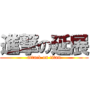 進撃の延展 (attack on titan)