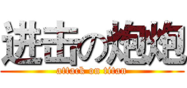 进击の炮炮 (attack on titan)