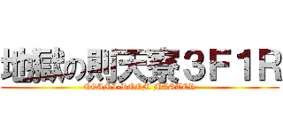 地獄の則天寮３Ｆ１Ｒ (EGAMI-ROOM MASTER)