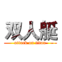 双人艇 (attack on titan)