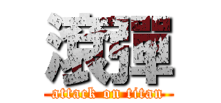 滾彈 (attack on titan)